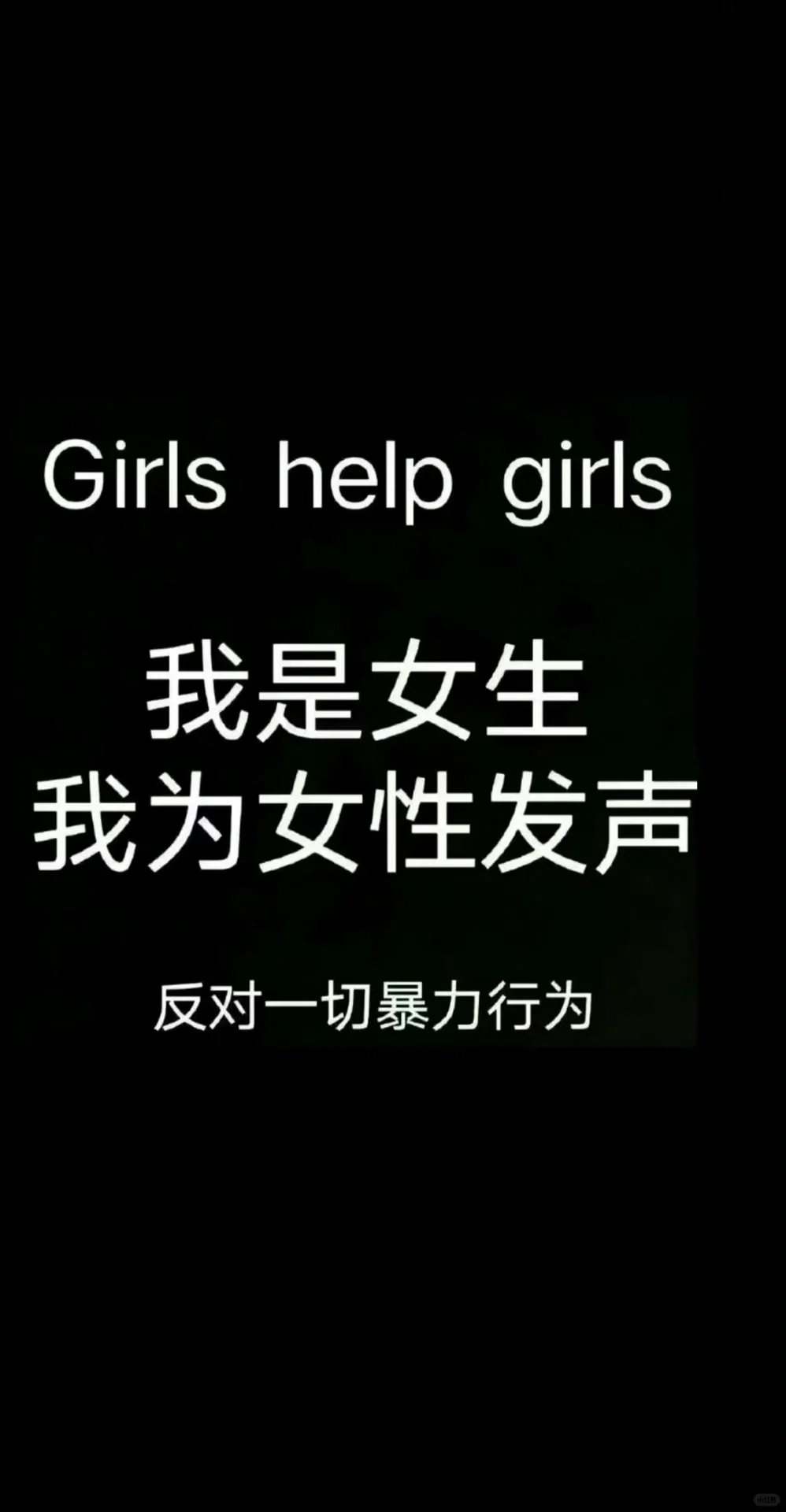 顽蜜 保护女性计划—女性有穿衣自由