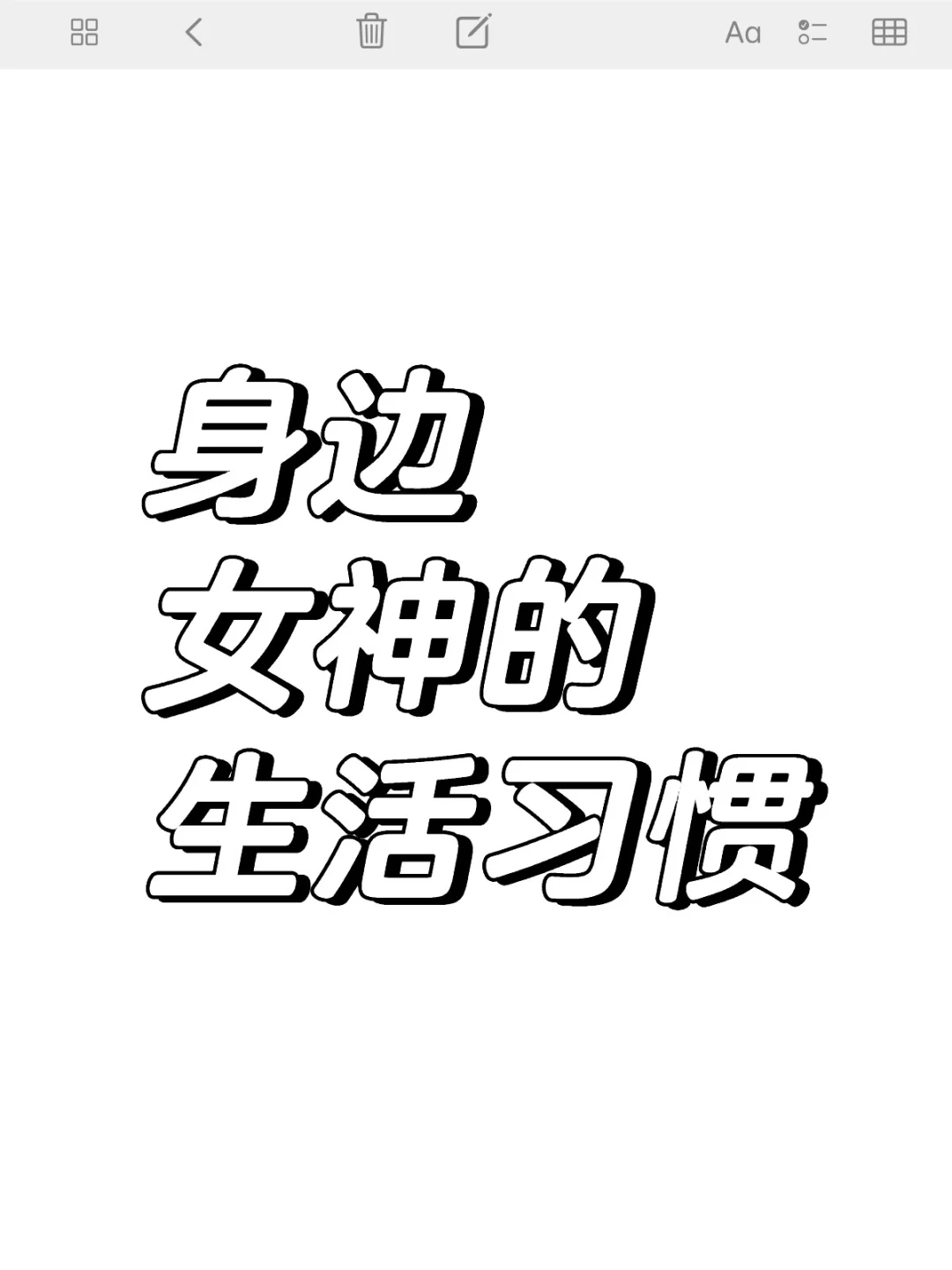 身边堪称女神的女生,生活习惯是怎样的？