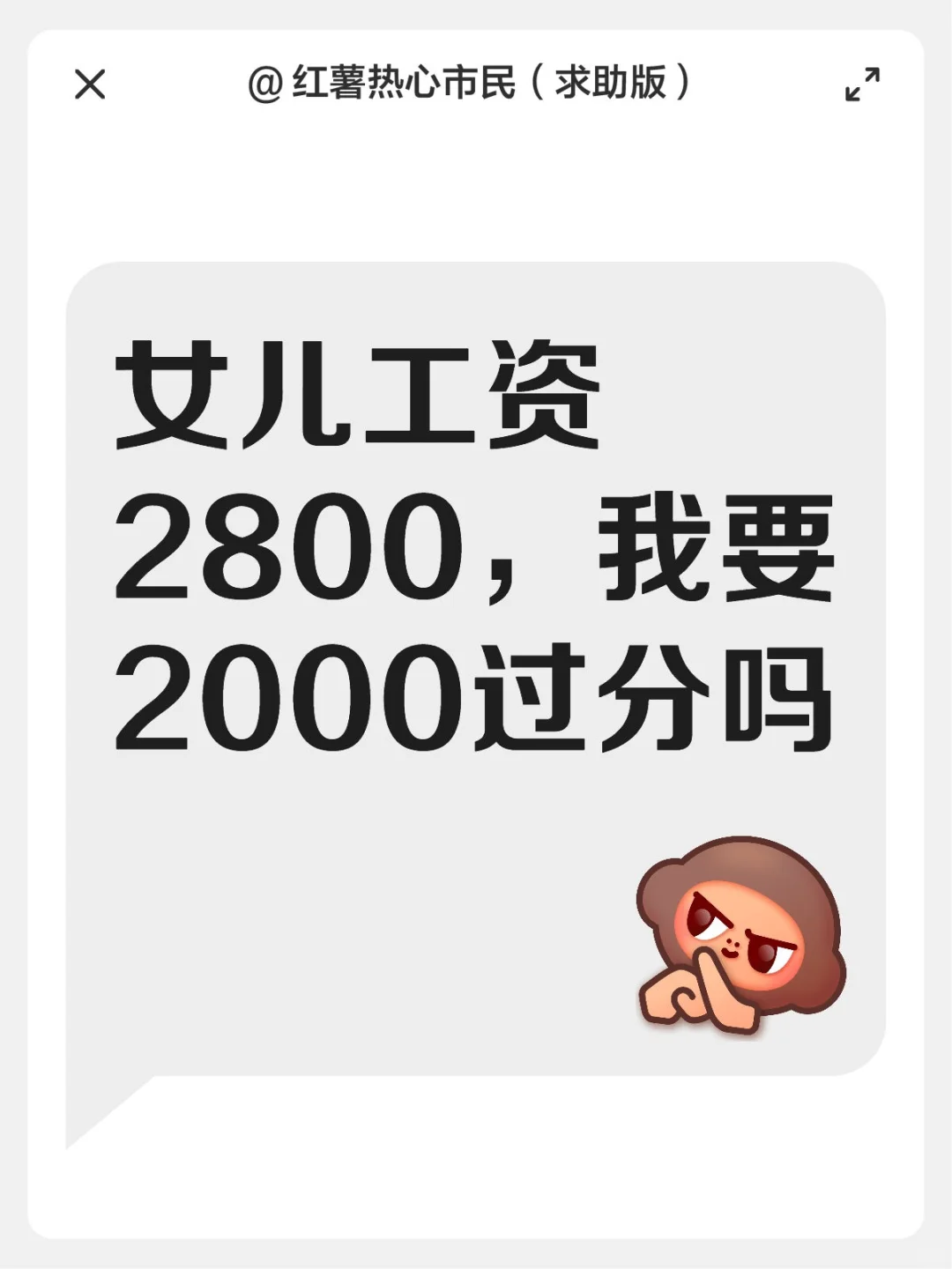 女儿工资2800，我要2000过分吗