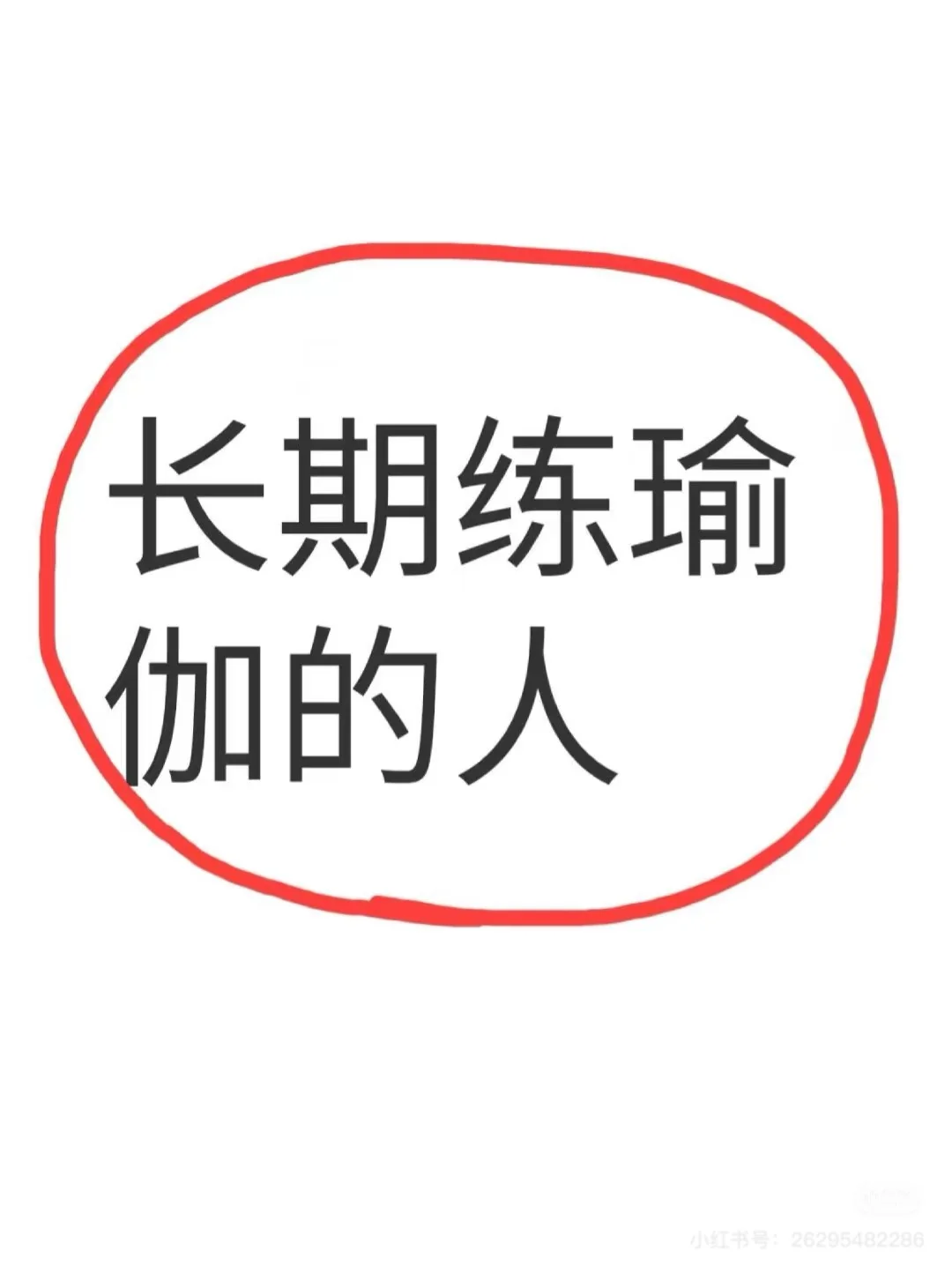长期坚持瑜伽的人通常会有什么样的表现呢？