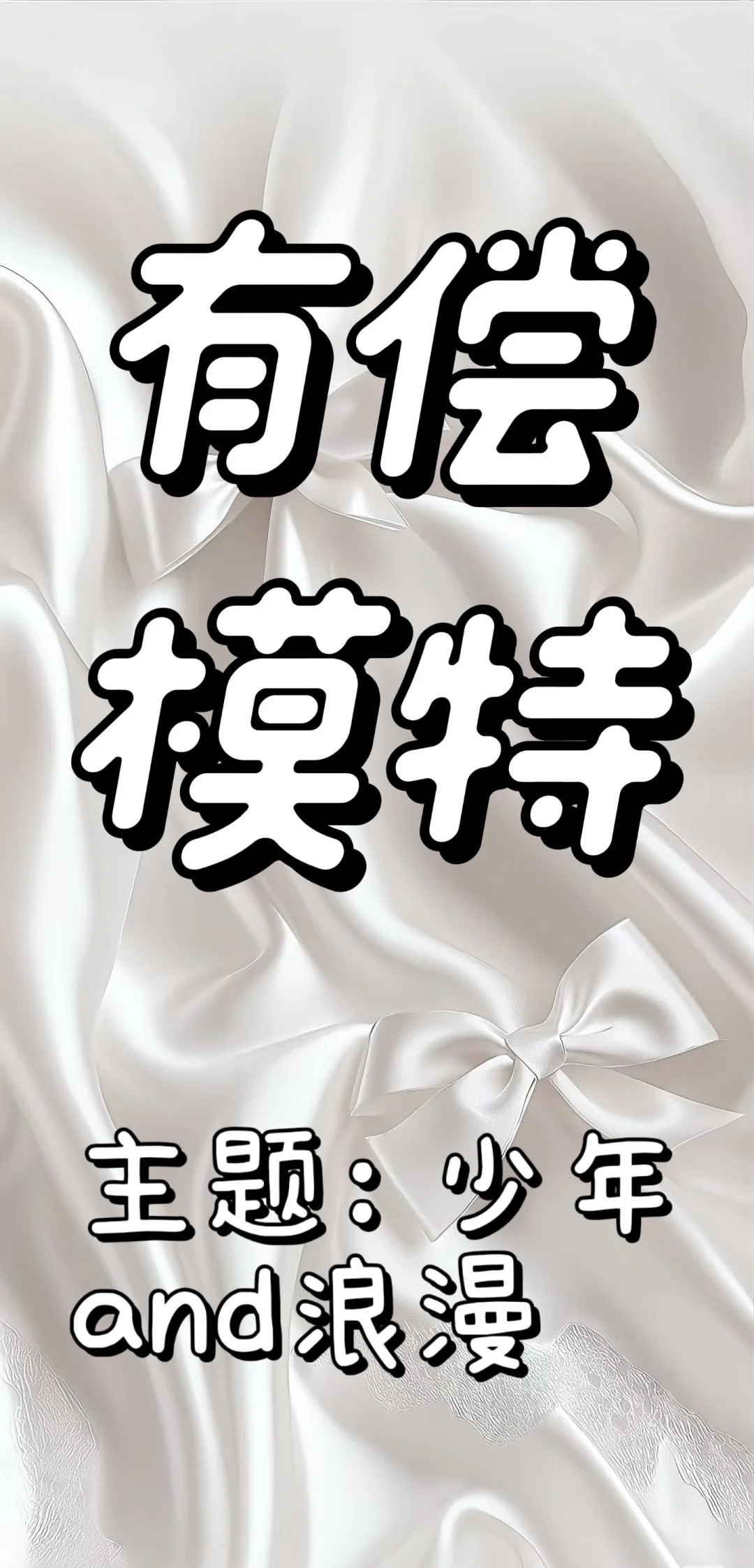 找街拍模特！！