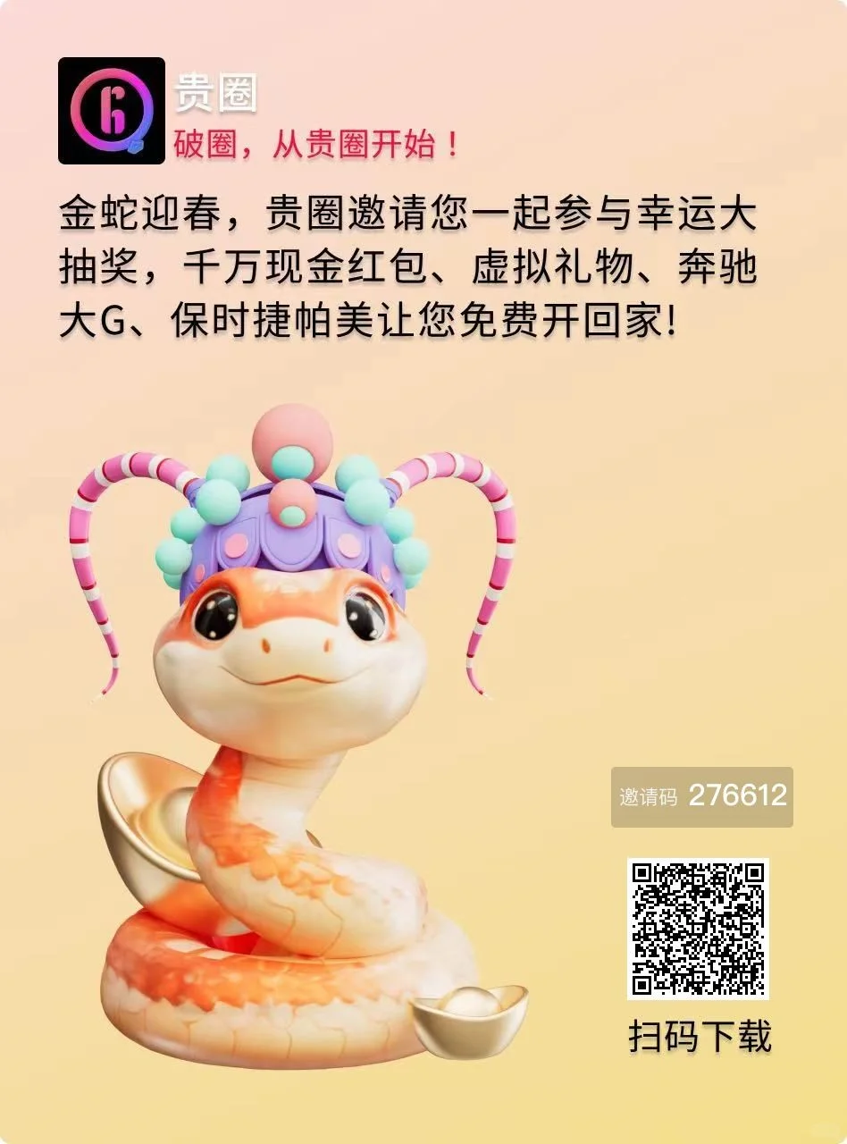 贵圈新平台