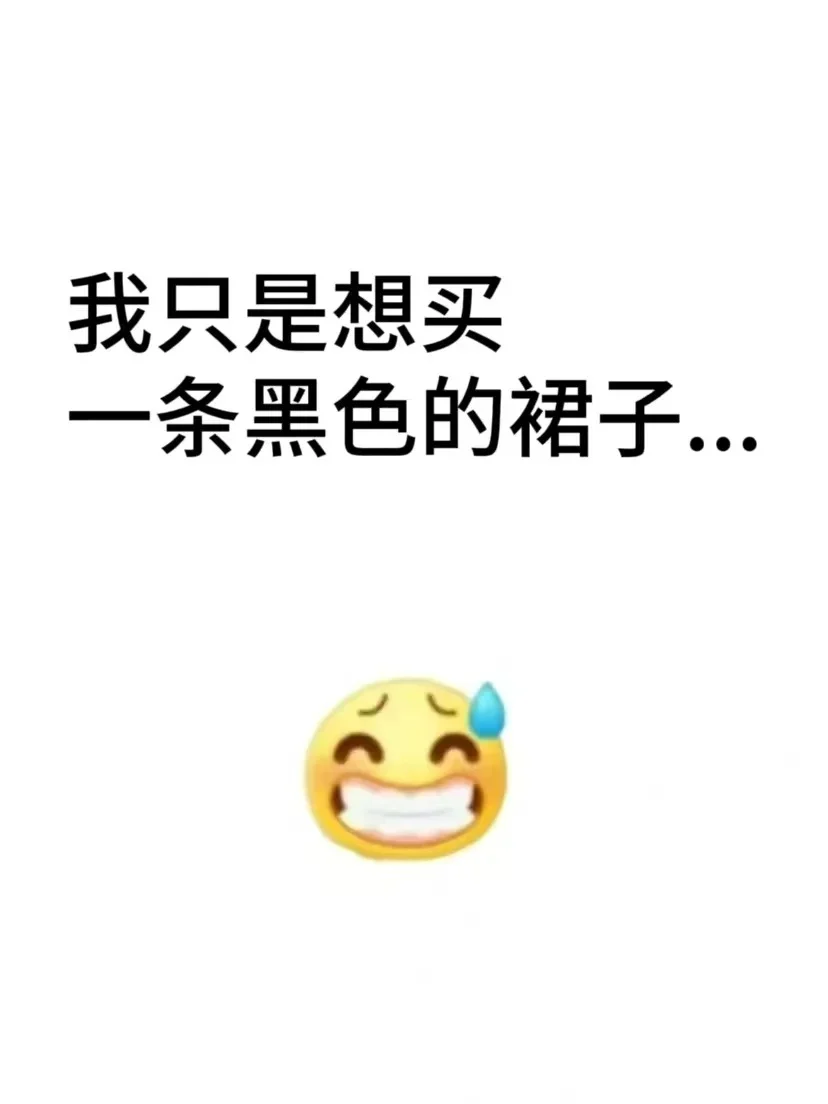 我只是想买条黑色的裙子！！！！！！