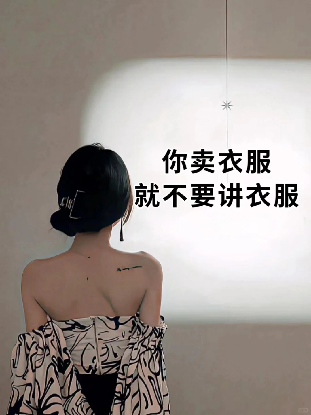 三步把控人心，没有卖不出去的衣服！