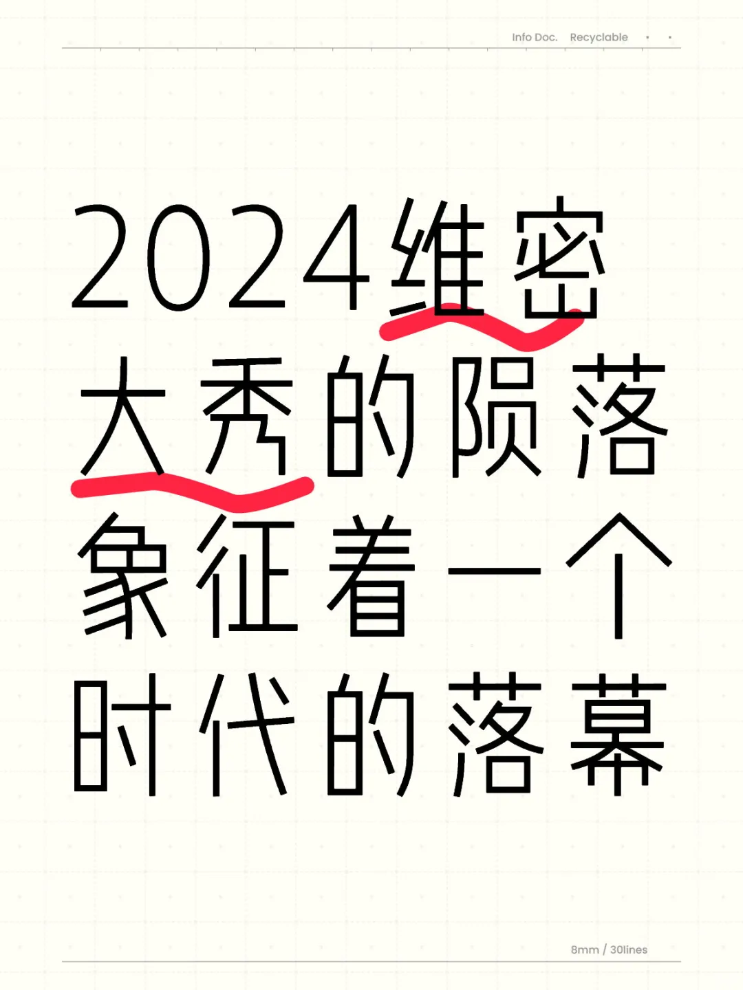 24维密真拉了，只剩撑不起来的小作坊翅膀