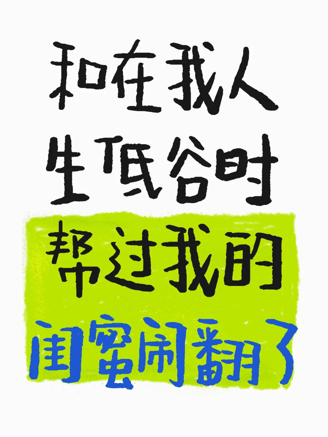 友情真的很脆弱