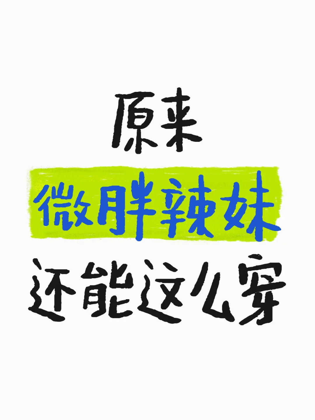 原来微胖辣妹还能这么穿