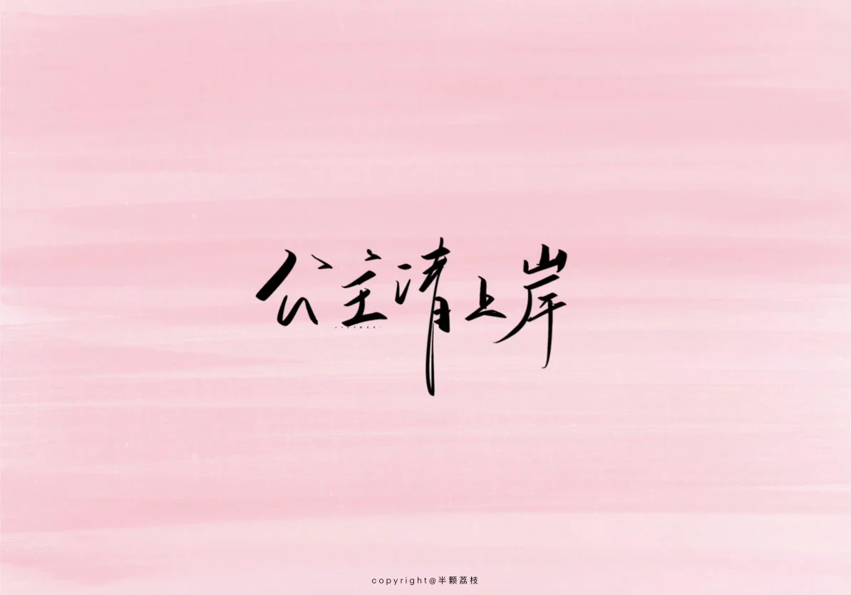 ipad壁纸｜努力生活第一弹～