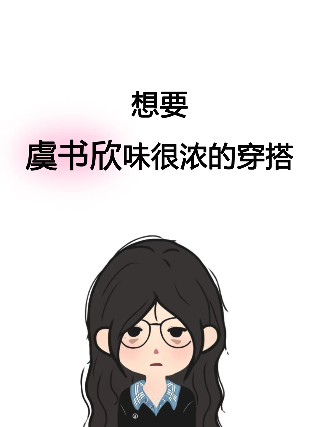 有没有虞书欣味很浓的穿搭啊！！！