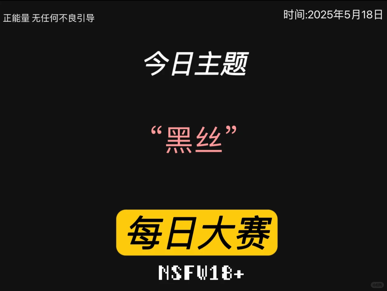每日大赛-黑丝