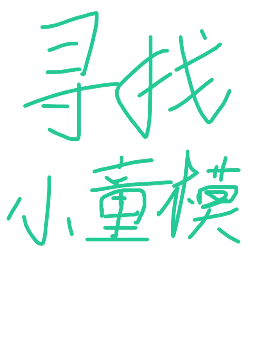 宝妈请进