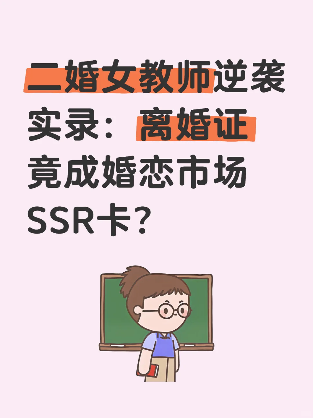 二婚女教师逆袭实录：离婚证竟成婚恋市场SSR