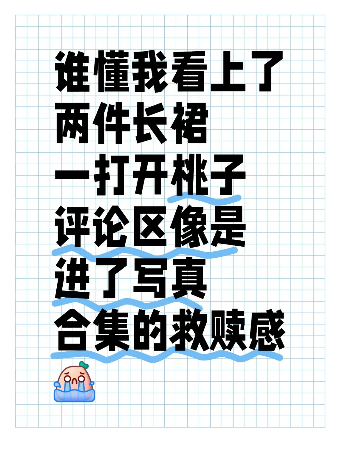 谁来救救女装评论区