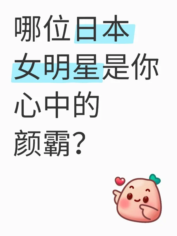 你心中的颜值天花板是谁？