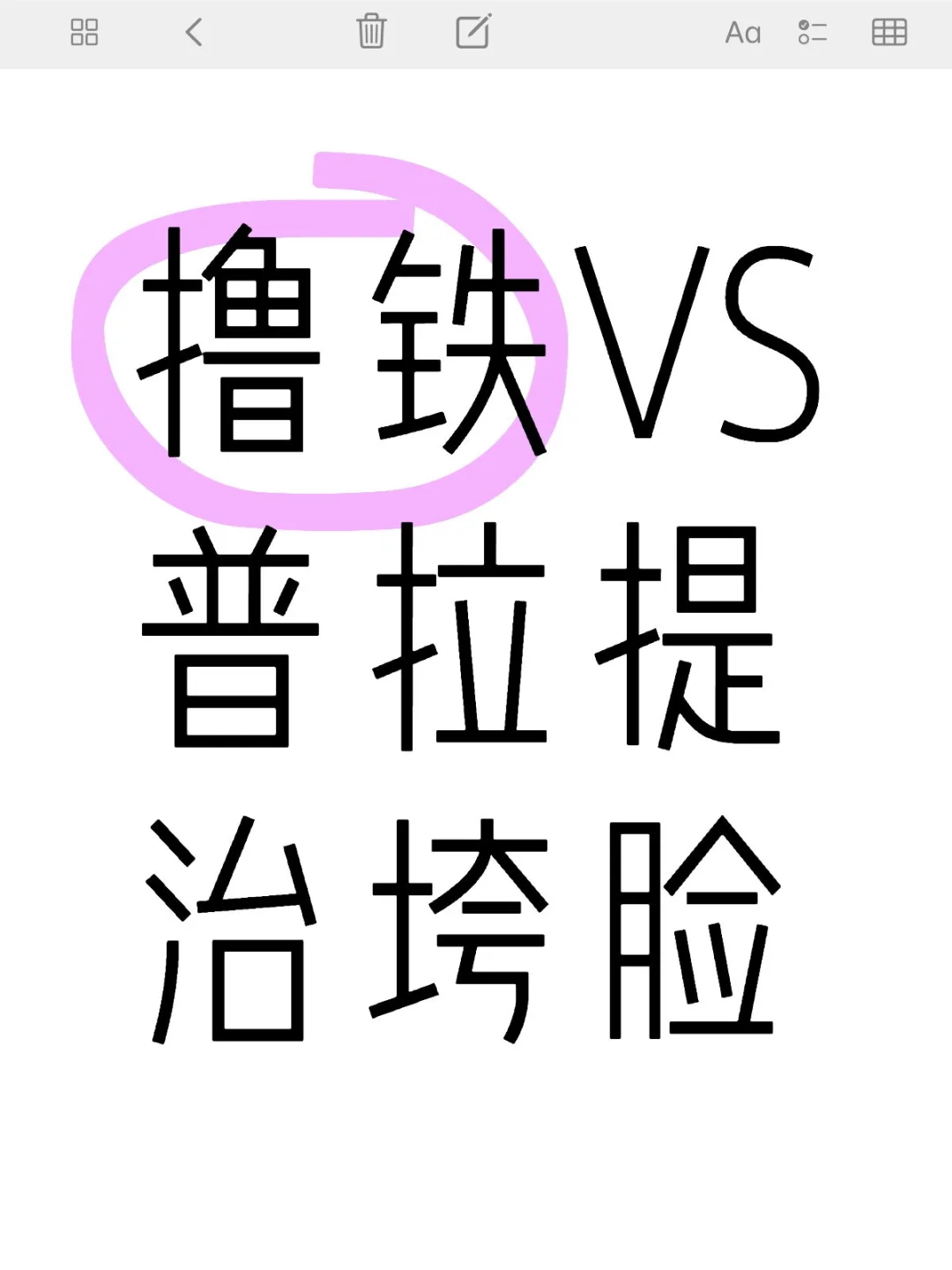 撸铁VS普拉提治垮脸