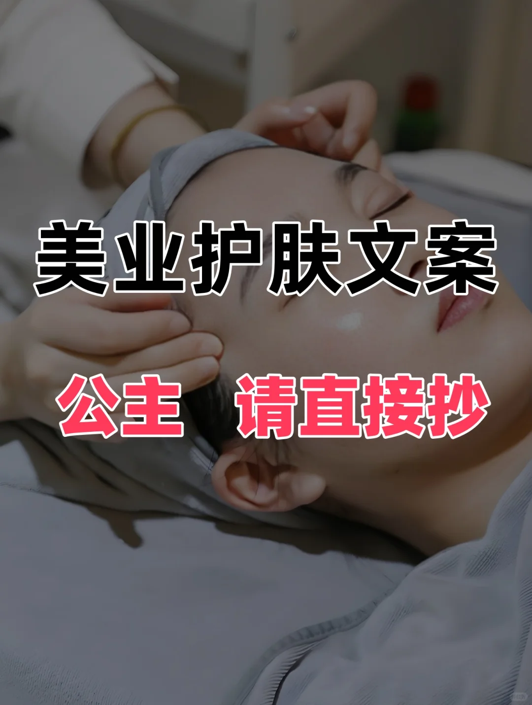 美业💋|护肤💅文案 照抄就行