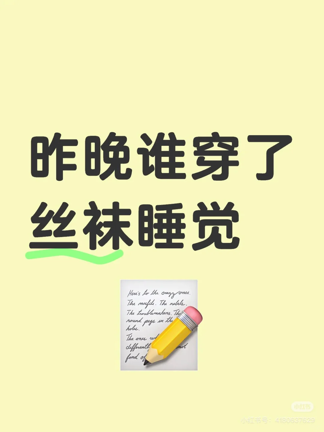 昨晚谁穿了丝袜睡觉