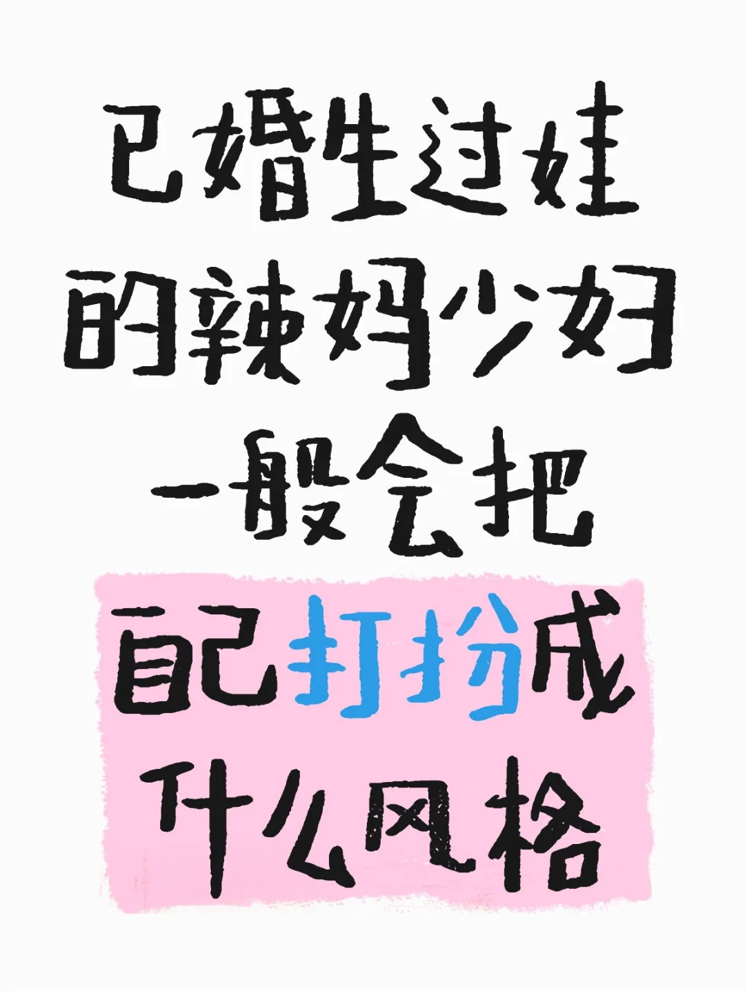 我允许你们都给我做幼稚园里最辣的妈！