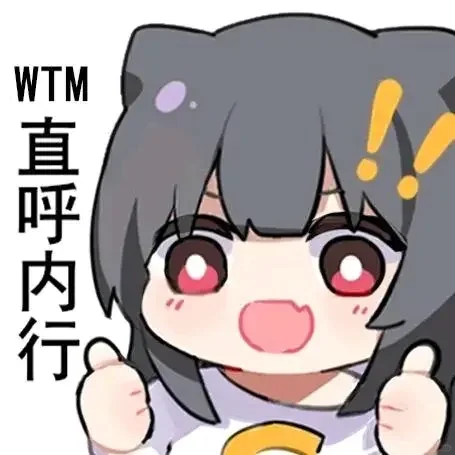 丰富一下你的表情包吧