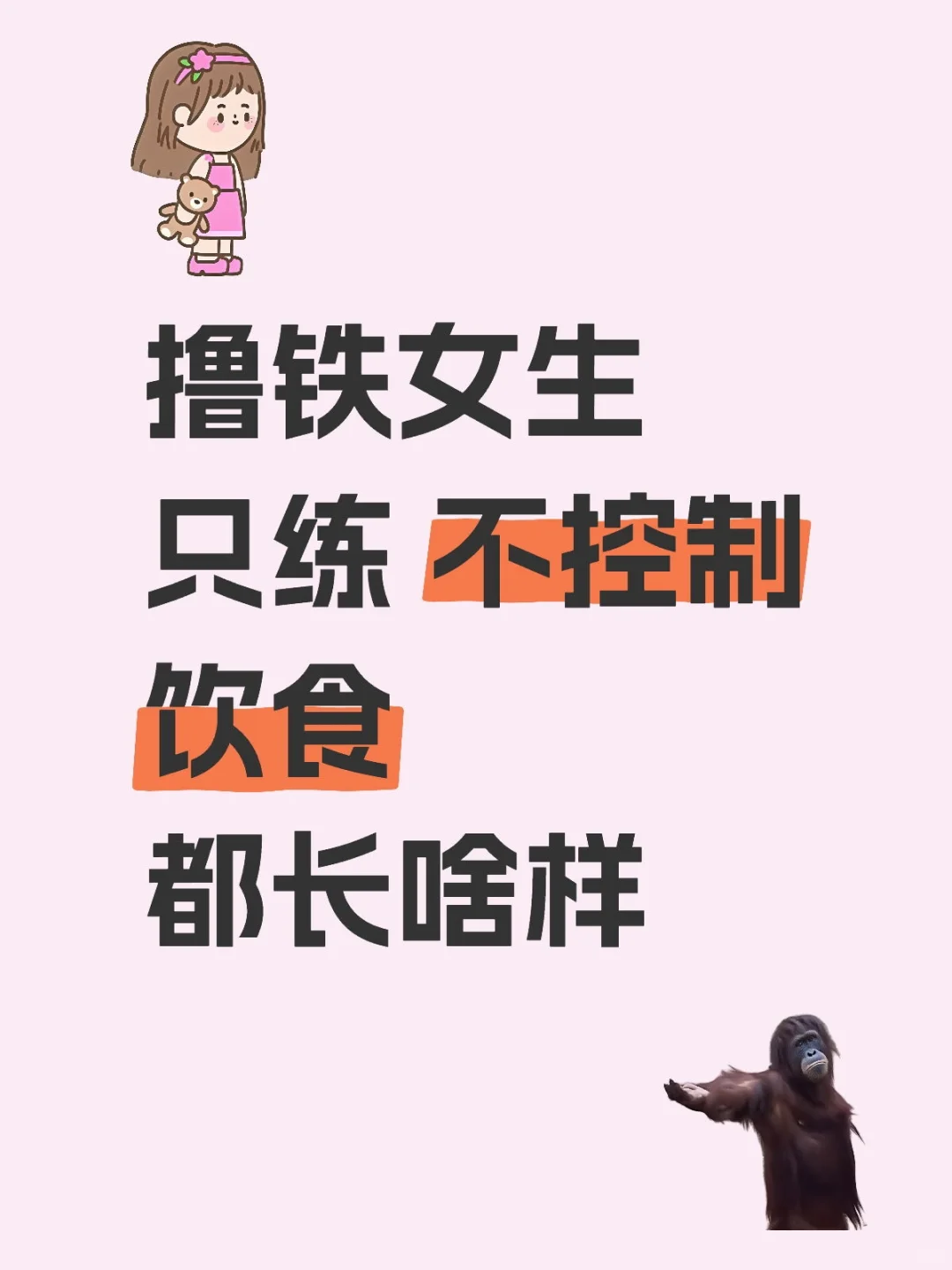 撸铁女生只练不控制饮食都长啥样