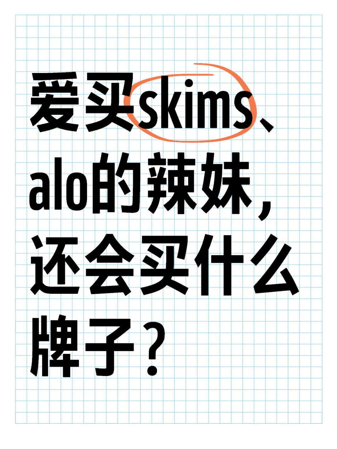 爱买Skims、alo的辣妹，还会买什么牌子？