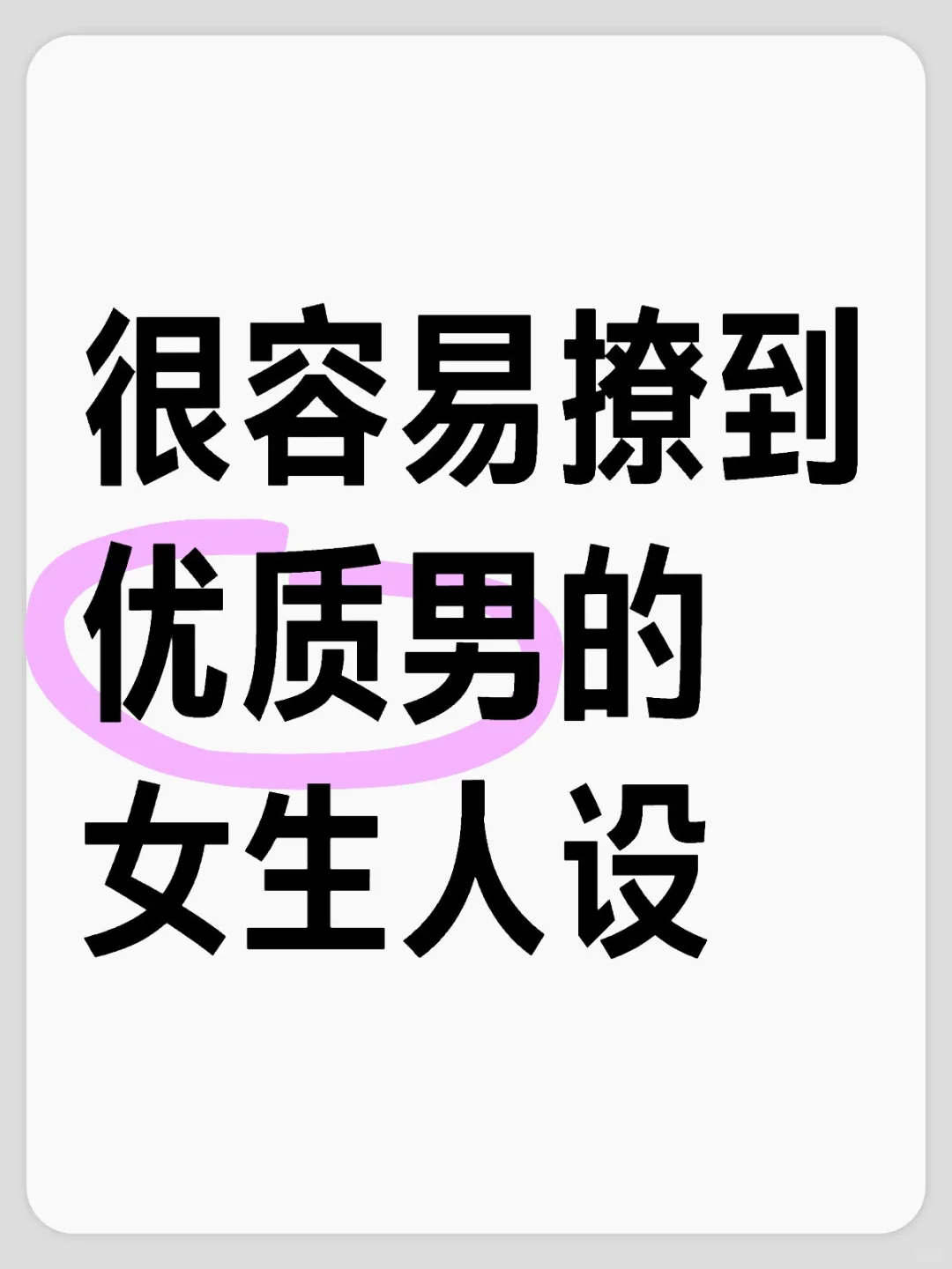 很容易撩到优质男的女生人设
