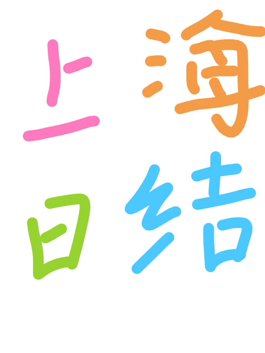 上海1200/天日结可素人男女不限