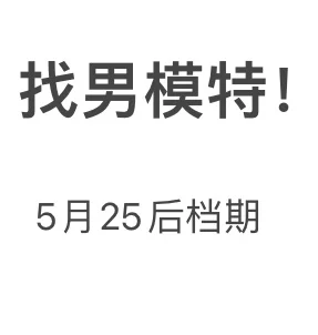 招募男模特！！