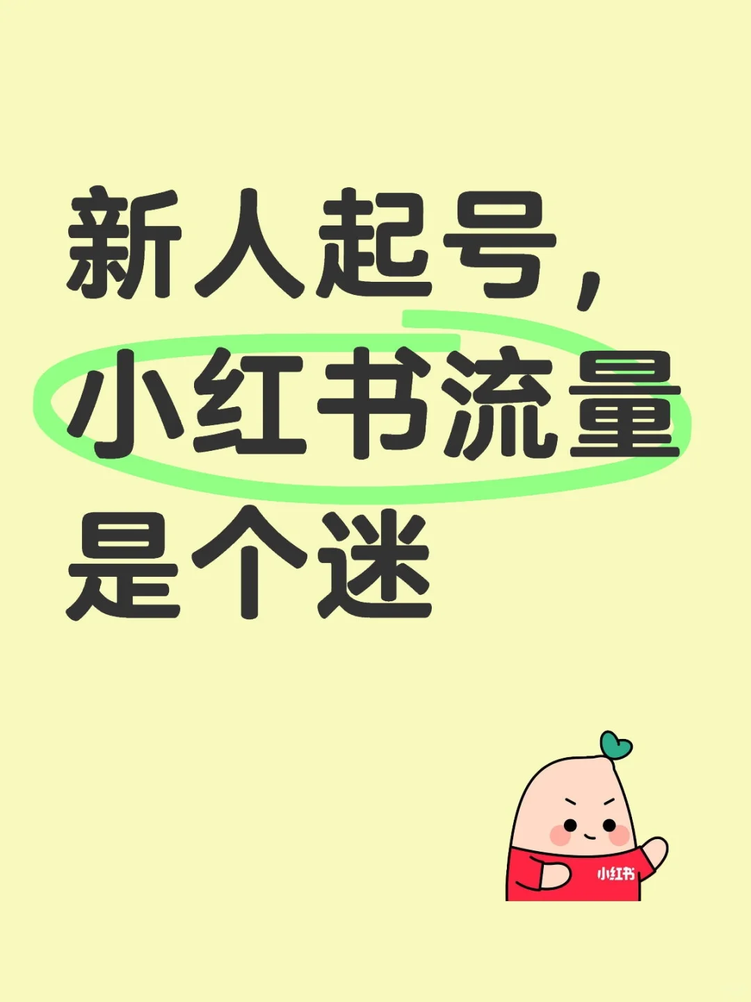 新人起号，一起努力