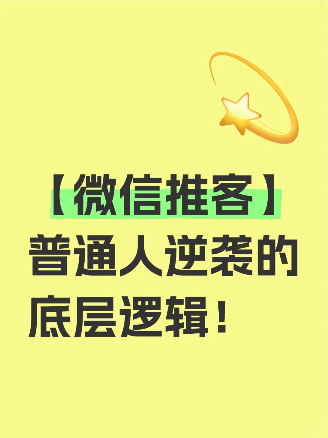 【微🌍信推客】 普通人逆袭的底层逻辑！