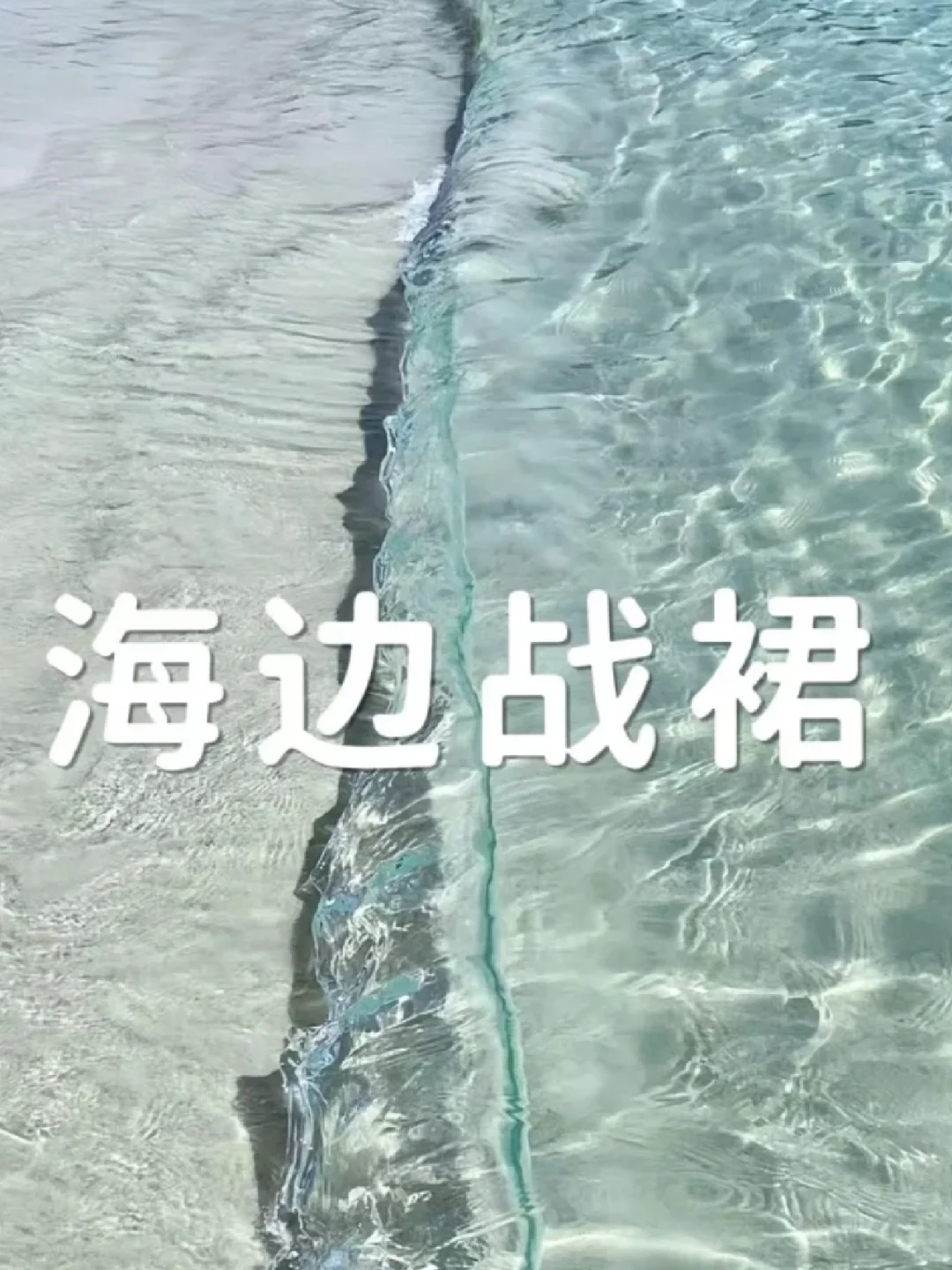 下周出发三亚！求海边战裙