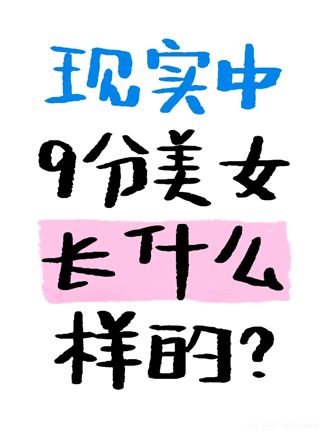 9分美女真的存在吗？