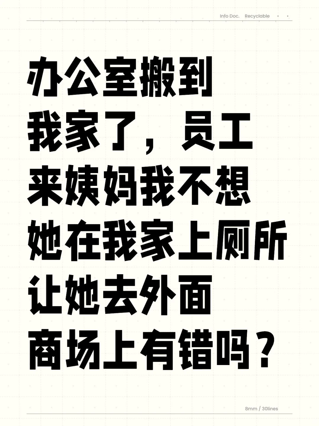 不想让员工在我家上厕所这不行吗