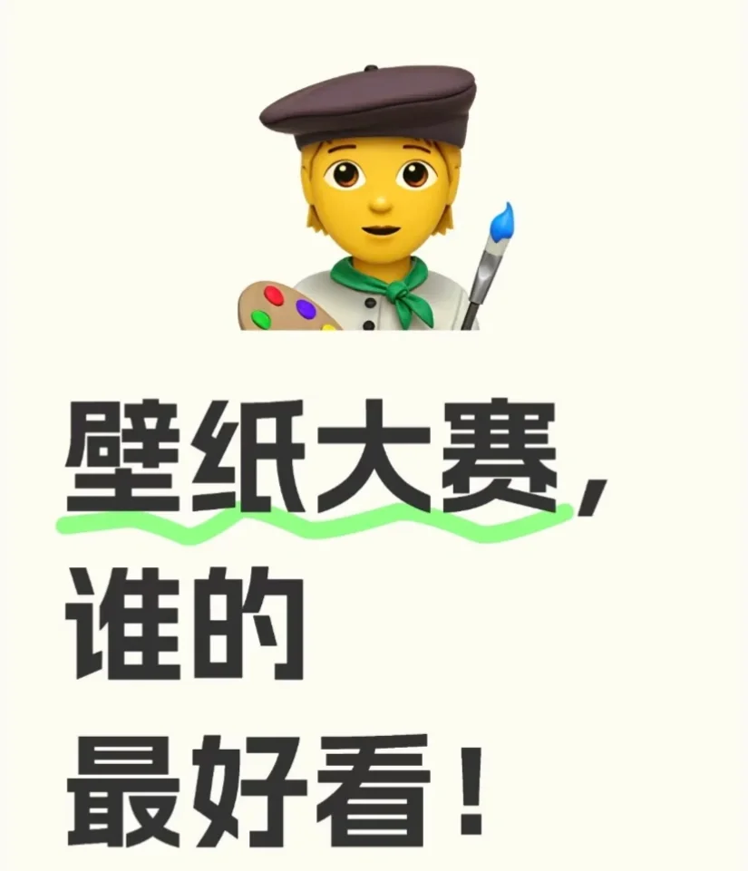 壁纸大赛！壁纸壁纸谁的最好看！