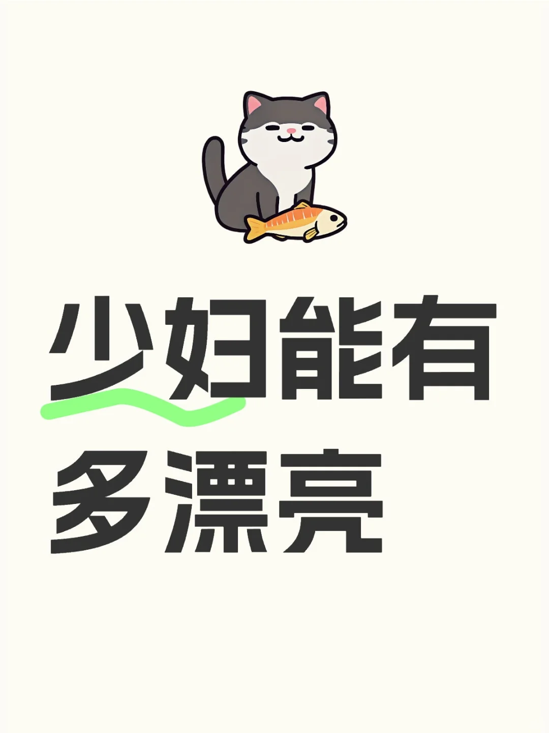 让我看看少妇能有多漂亮