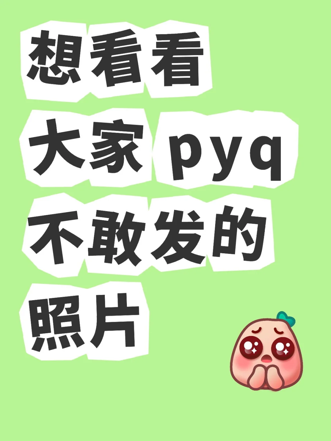 想看一下大家pyq不敢发出来的照片