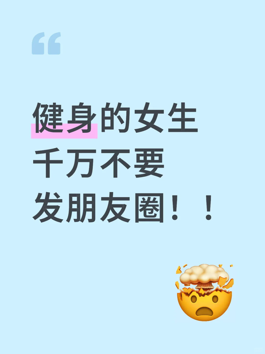 健身的女孩子千万不要发朋友圈！！