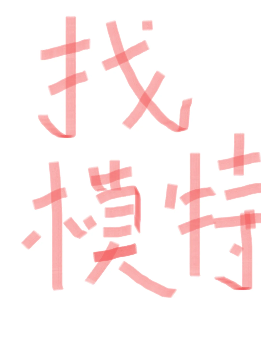 礼服模特每天800➕