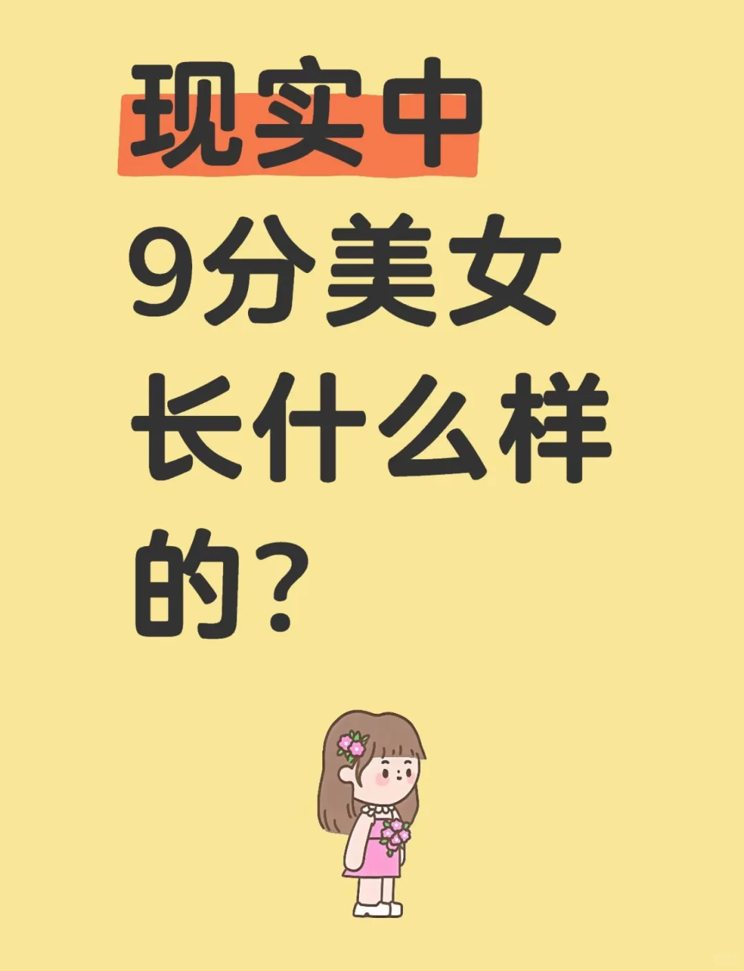 现实中9分美女长什么样的？