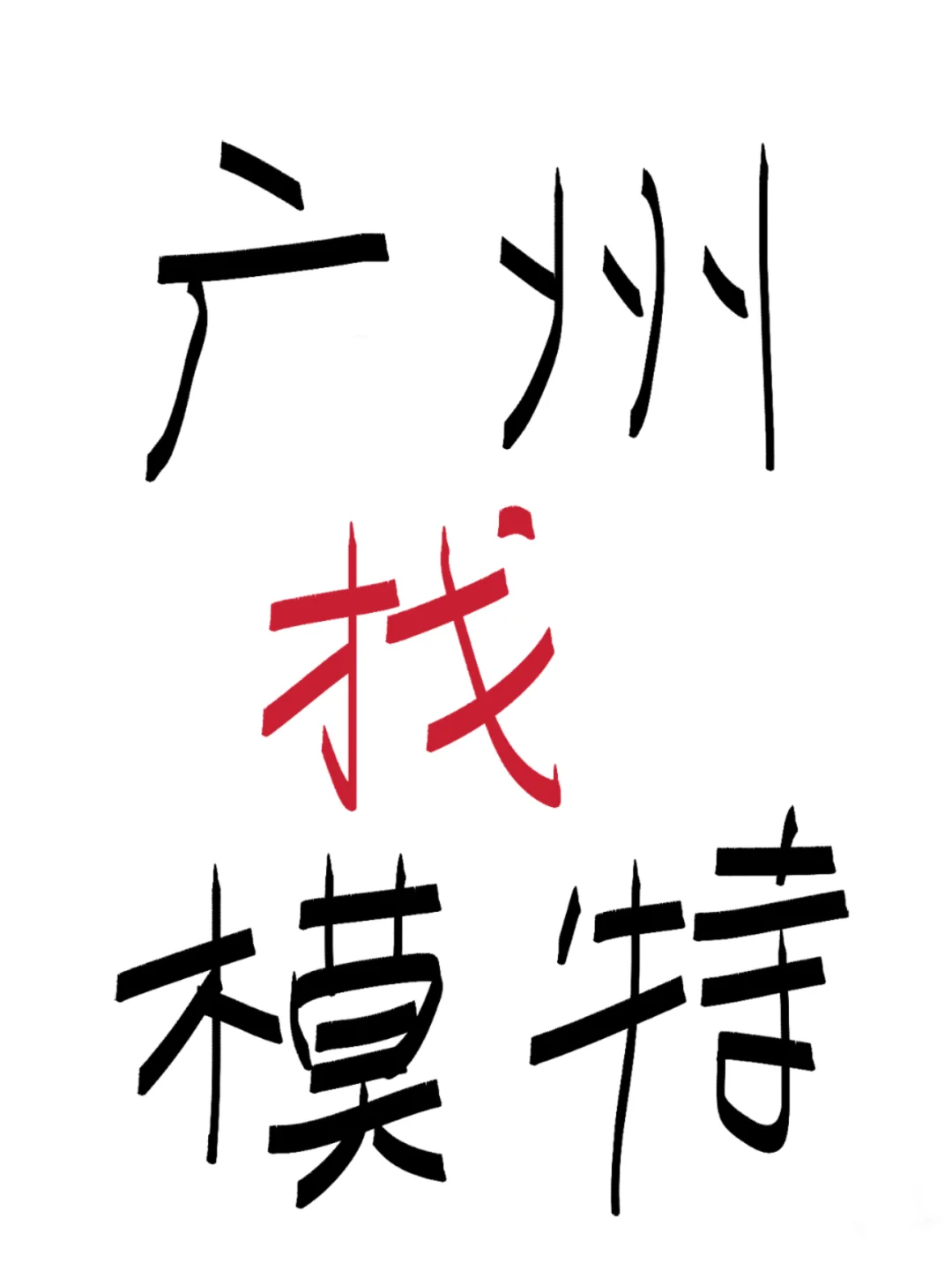 🆘广州的妈妈角色模特来！