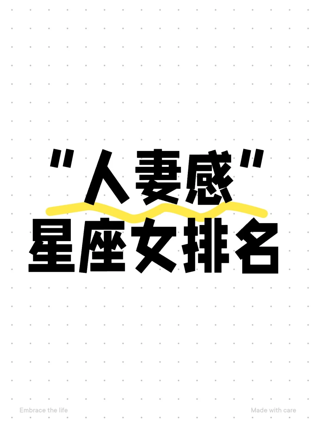 “人妻感”星座女排名