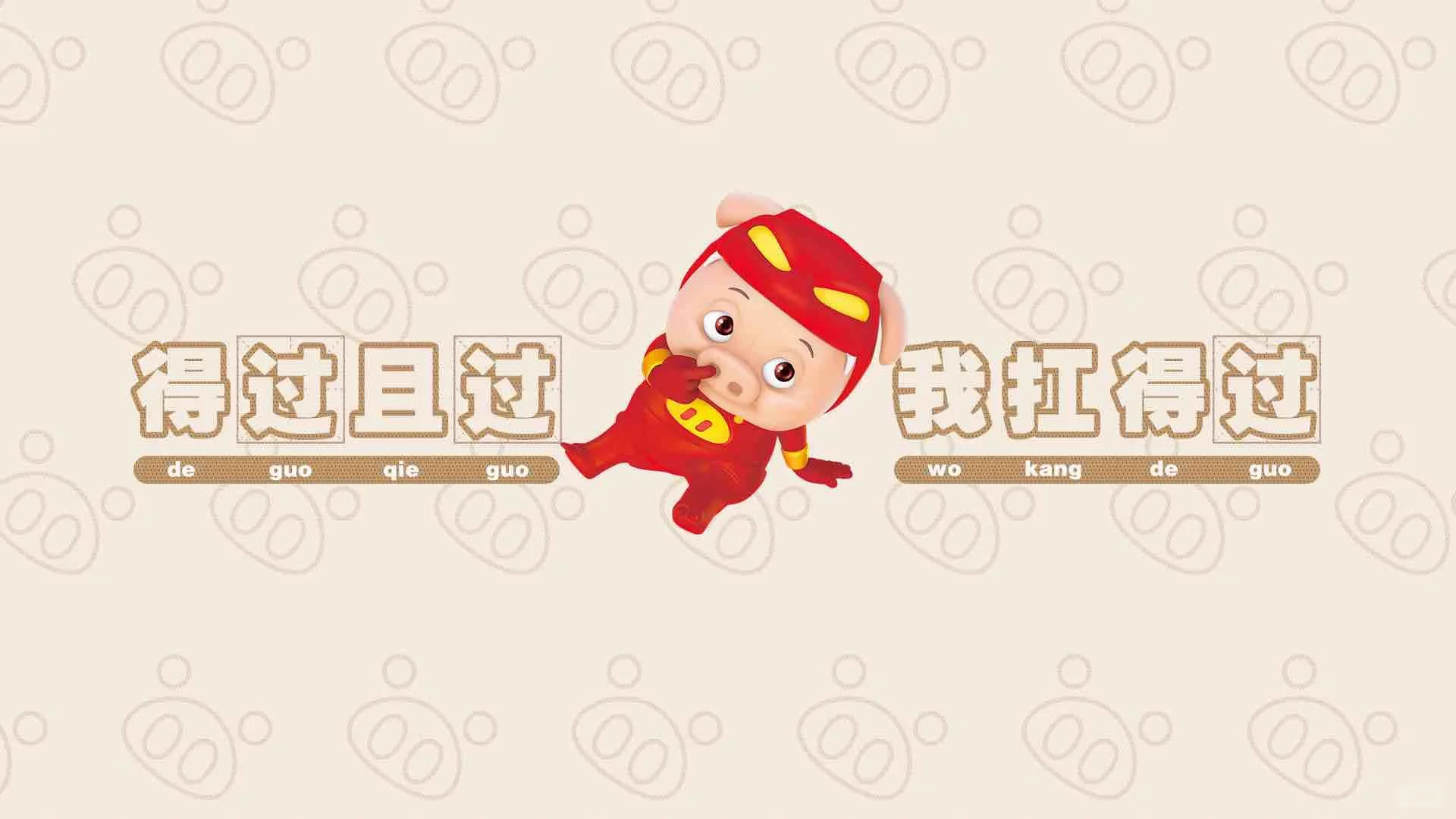 小猪猪壁纸来喽，太可爱，太应景了