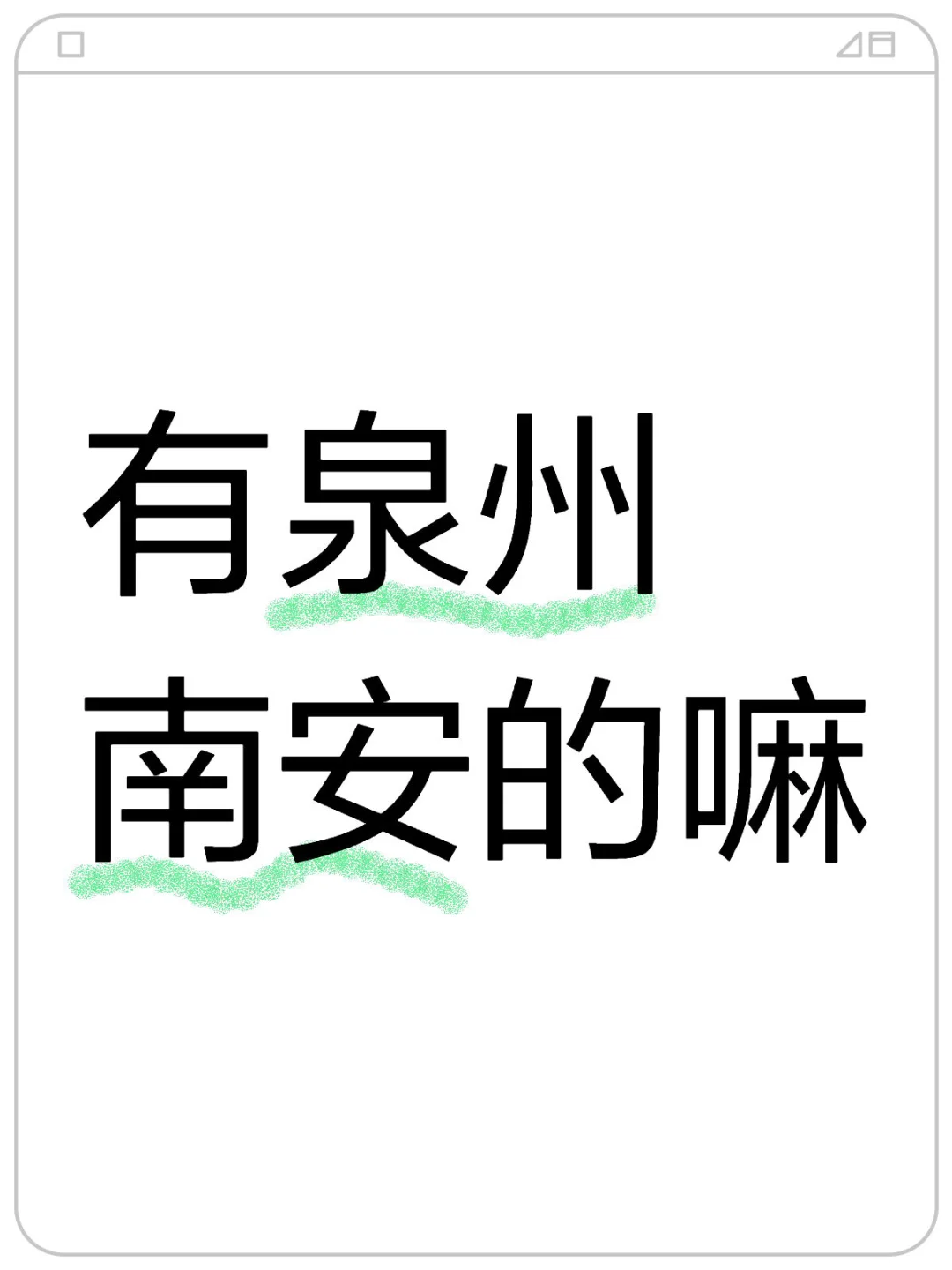 有南安的嘛