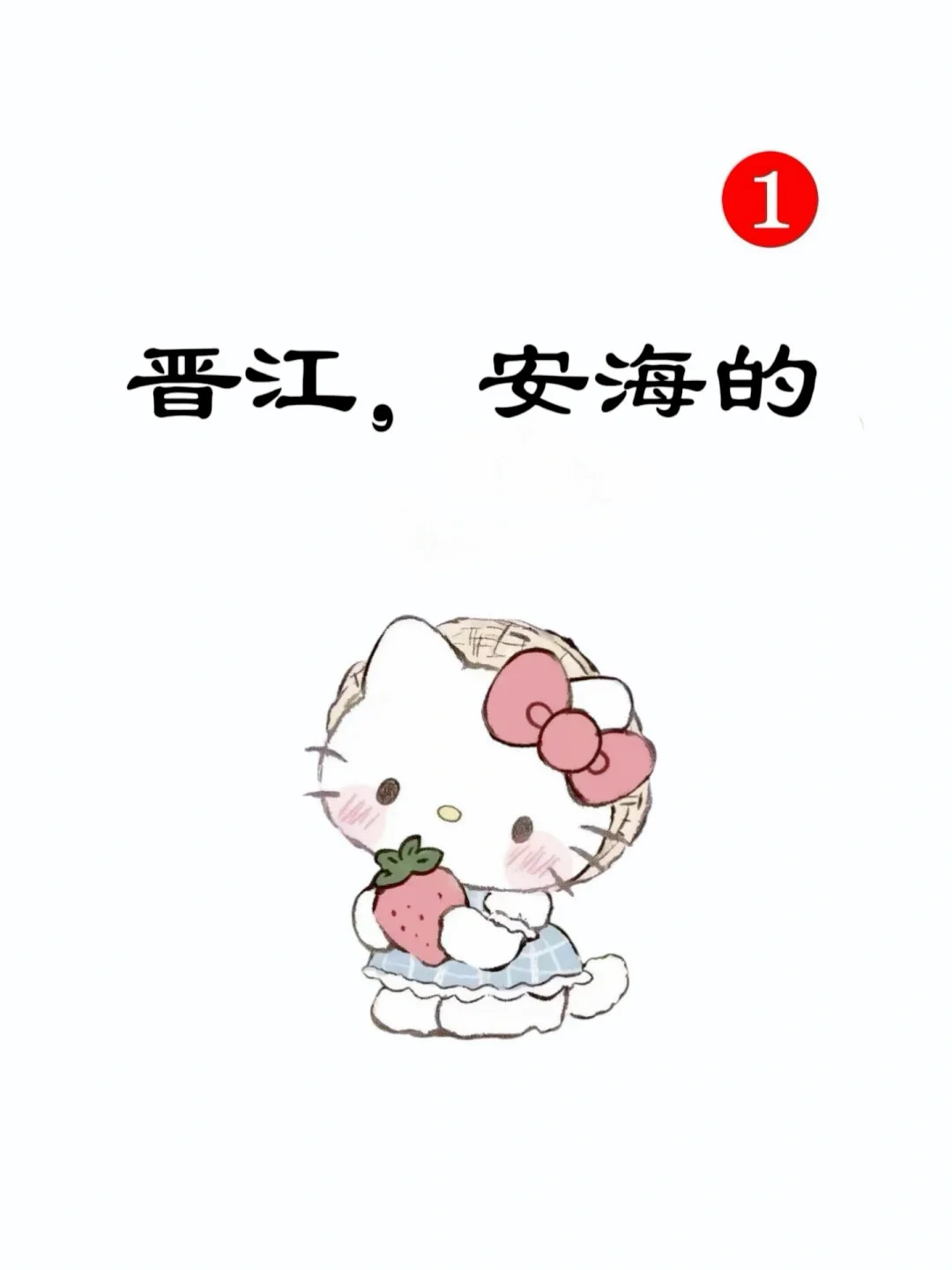 晋江安海的