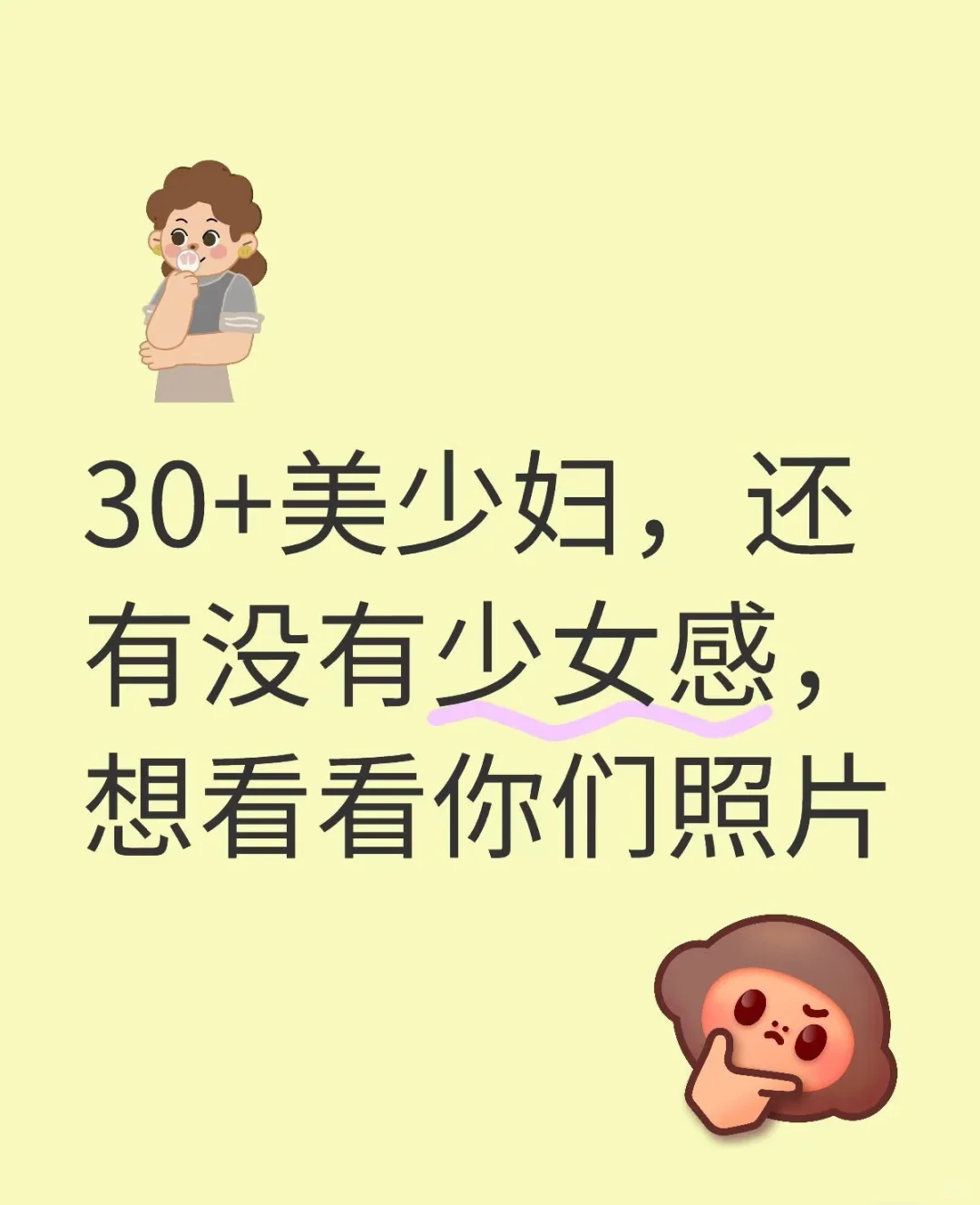 30+美少妇，还有没有少女感，