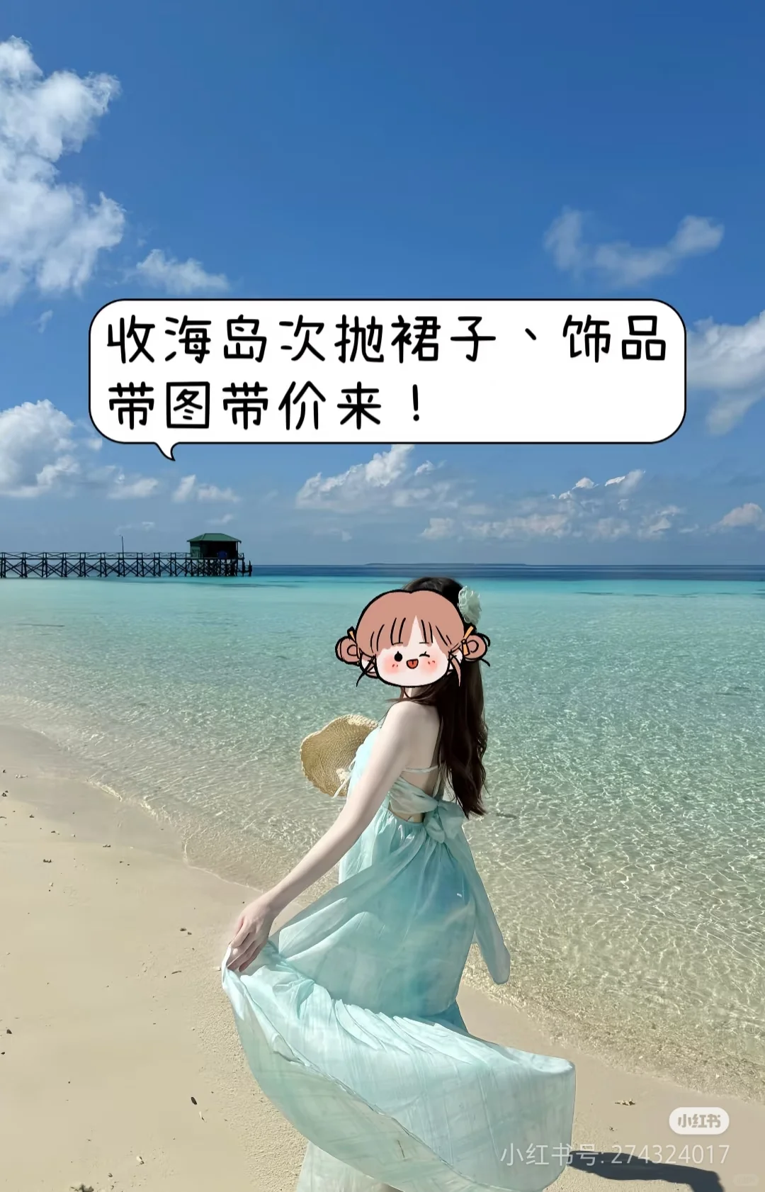 海边次抛裙配饰带图带价！
