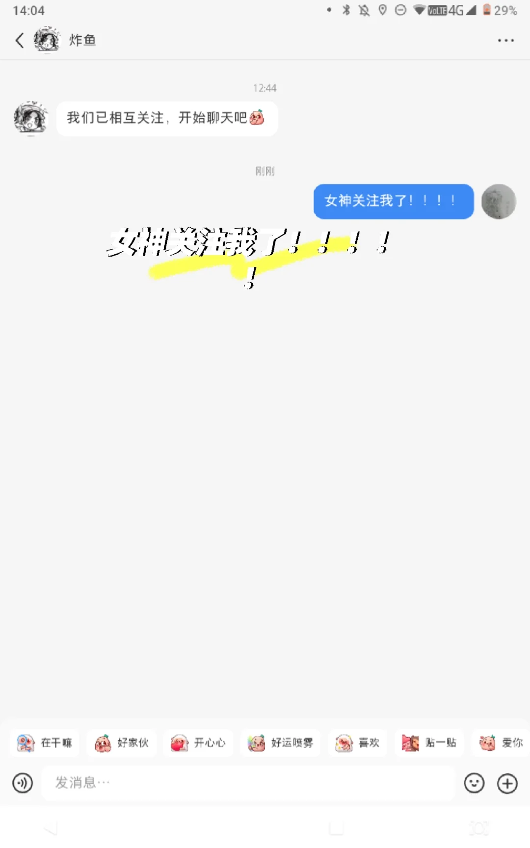 女神关注我了！！！！