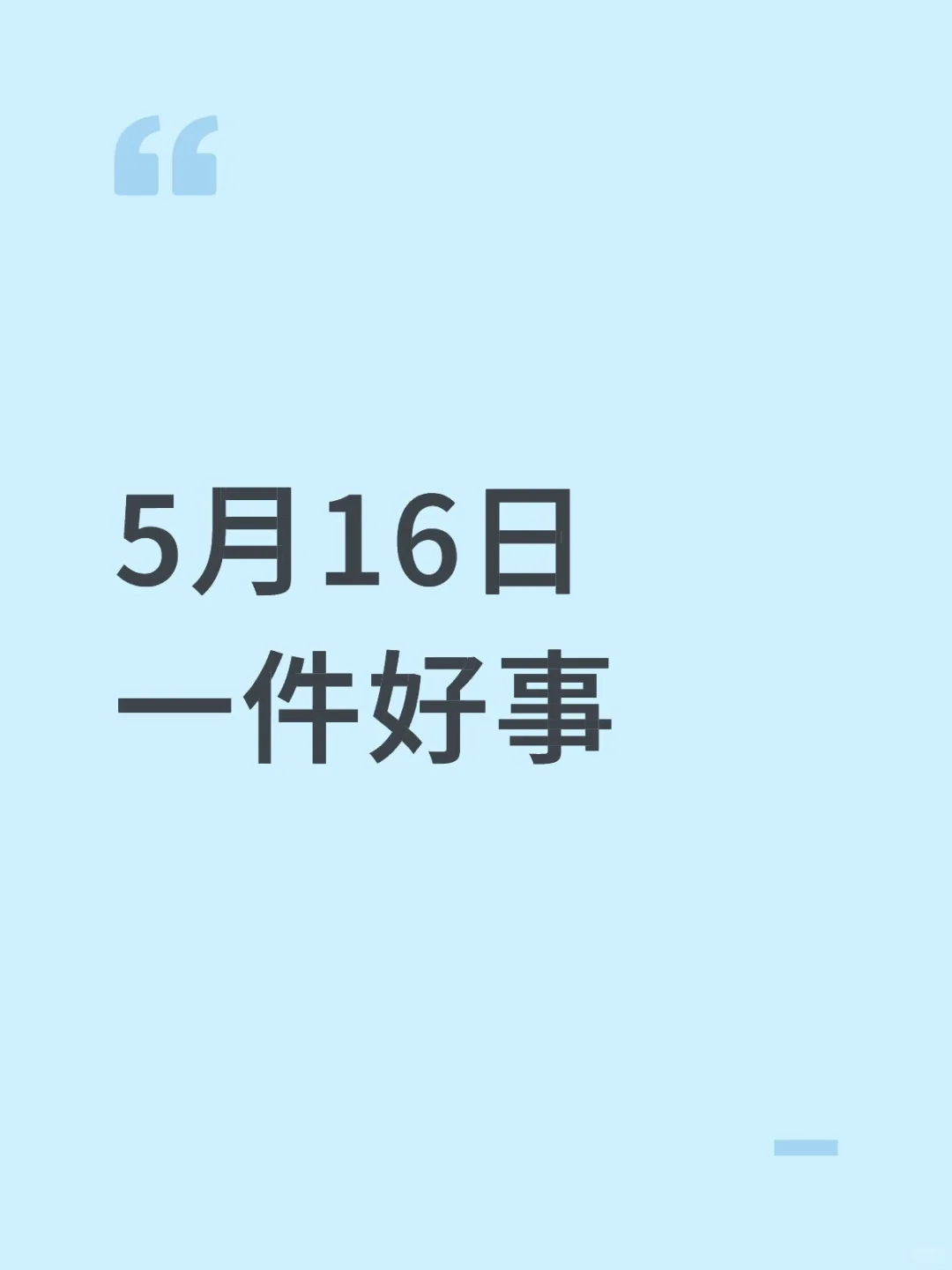5月16日一件好事
