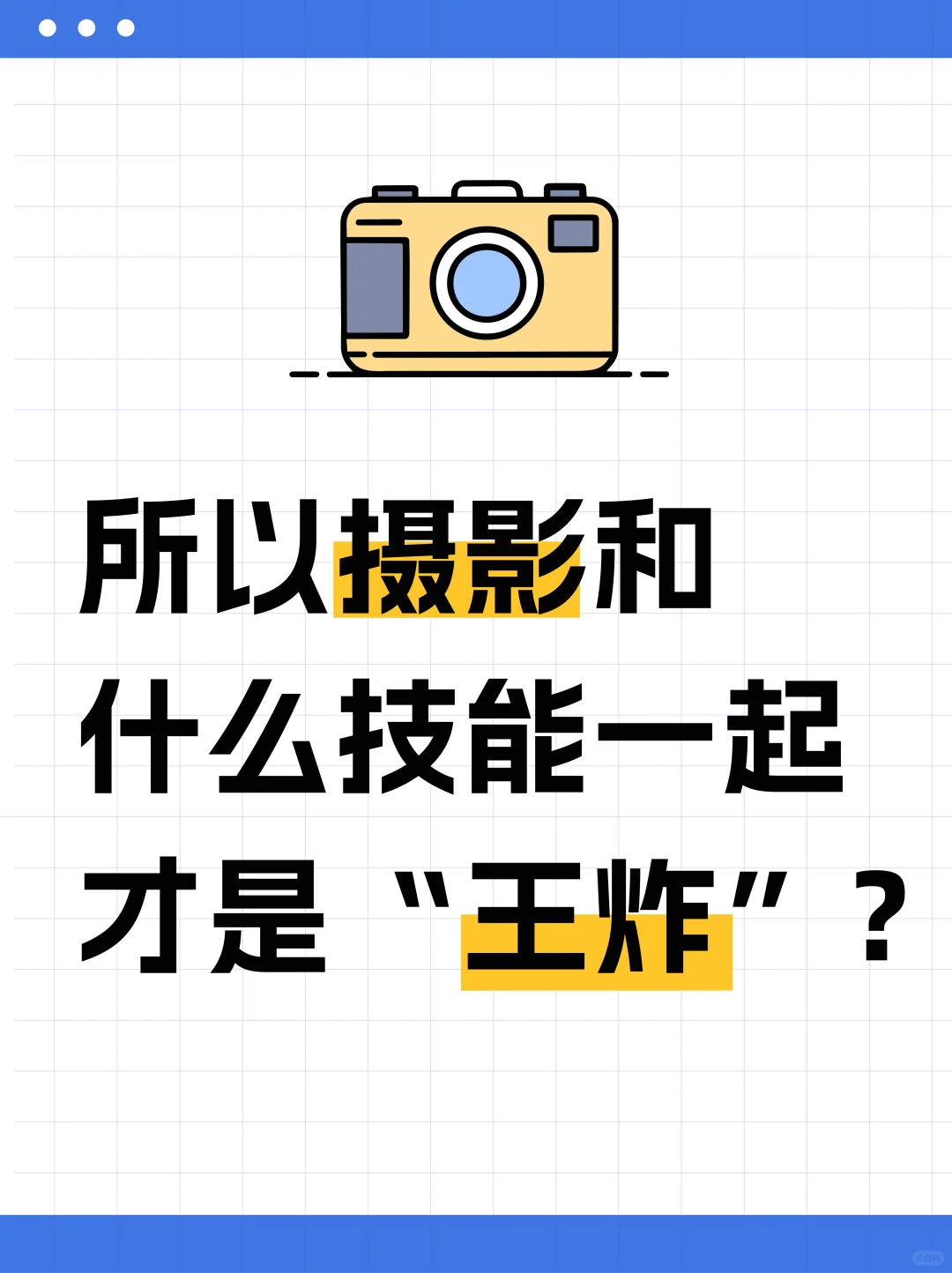 所以摄影和什么技能一起才是"王炸"？