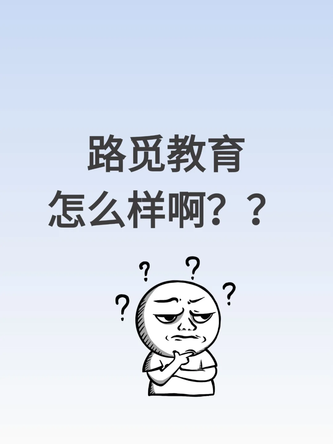 有人知道路觅教育吗？